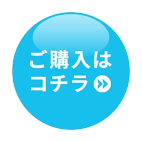 ご購入はこちら