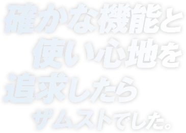 確かな機能と使い心地を追求したらザムストでした。