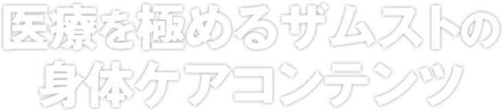 医療を極めるザムストの身体ケアコンテンツ