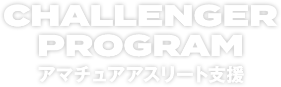 Challenger Program アマチュアアスリート支援