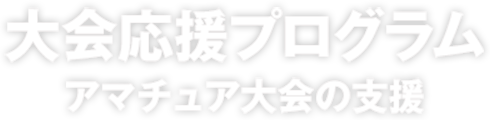大会応援プログラム 市民大会の支援