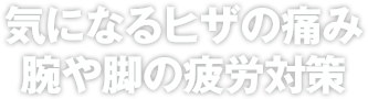 気になるヒザの痛み腕や脚の疲労対策