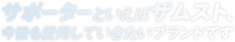 サポーターといえばザムスト、今後も愛用していきたいブランドです