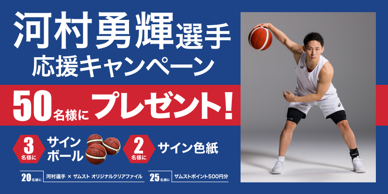 河村勇輝選手応援キャンペーン！直筆サインボールプレゼント 