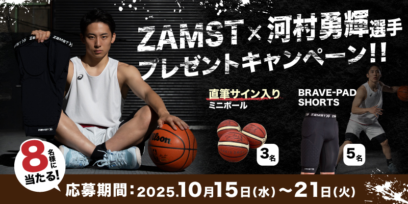 ザムスト×河村勇輝選手 プレゼントキャンペーン｜お知らせ｜ザムスト 