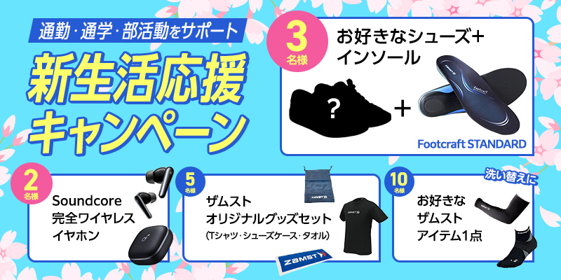 新生活キャンペーン