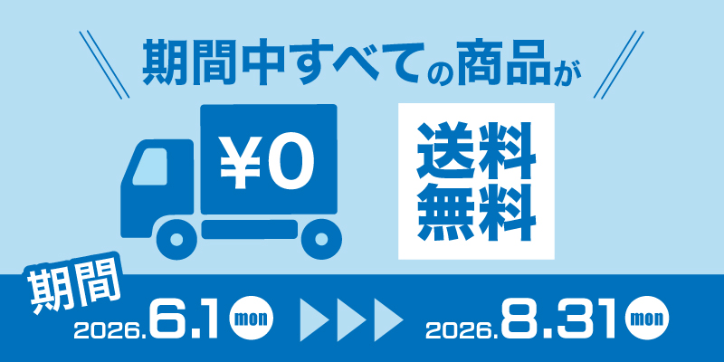 送料無料