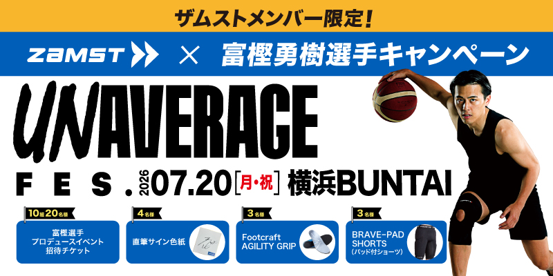 富樫勇樹選手キャンペーン