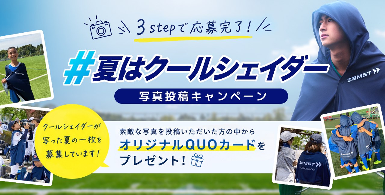 夏はクールシェイダー