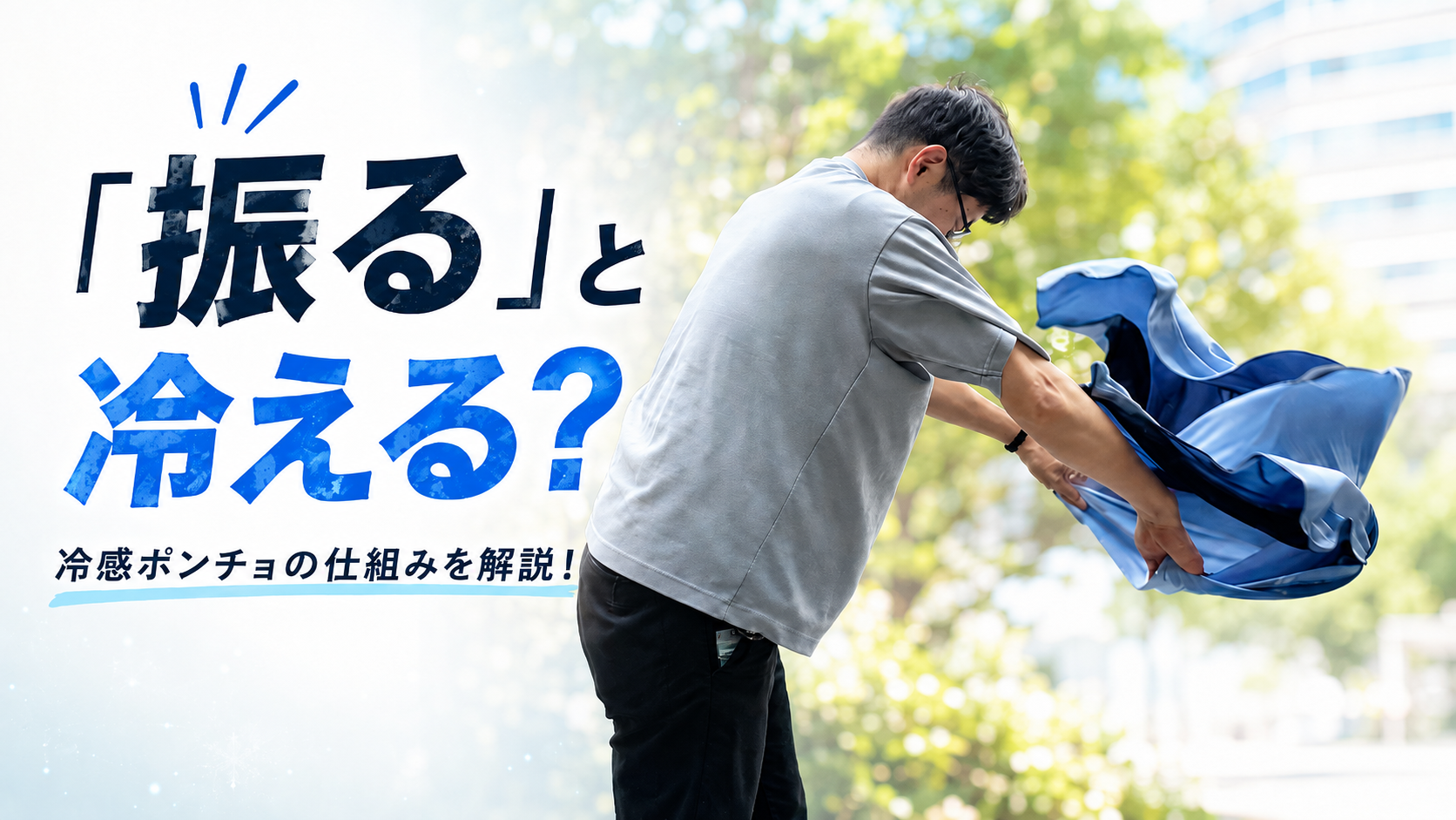 冷感ポンチョ