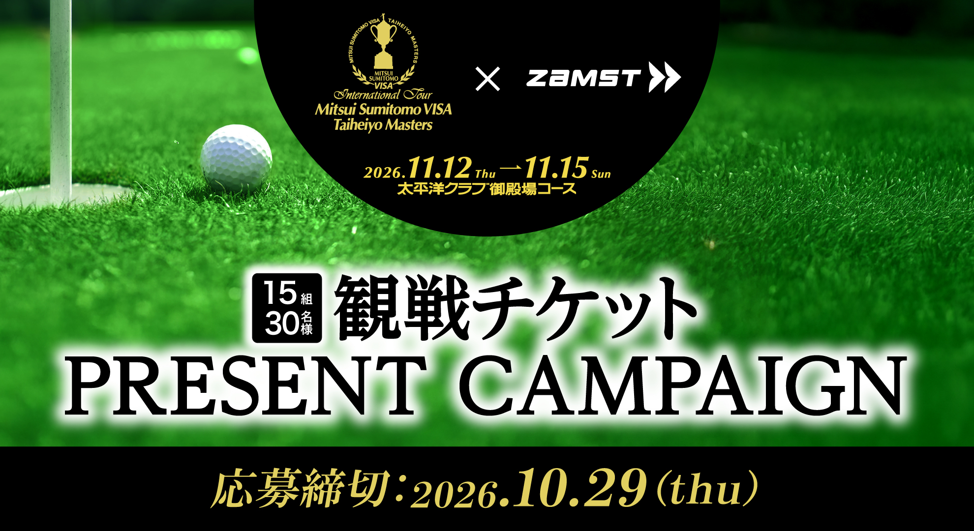 太平洋マスターズ協賛キャンペーン