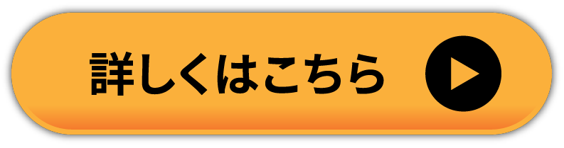 詳しくはこちら