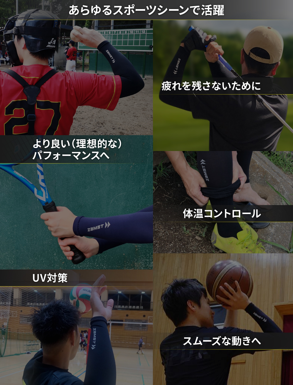 あらゆるスポーツシーンで活躍 疲れを残さないために より良い(理想的な)パフォーマンスへ 体温コントロール UV対策 スムーズな動きへ
