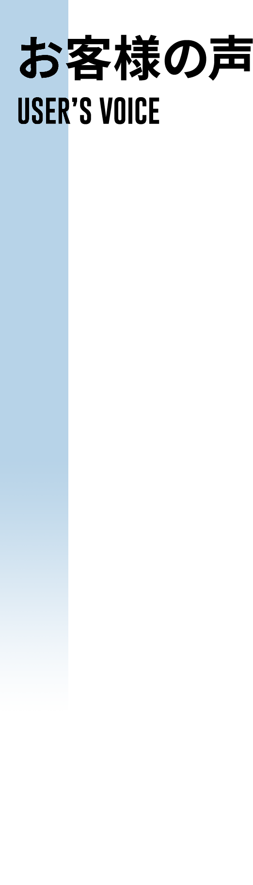 お客様の声 USER’S VOICE