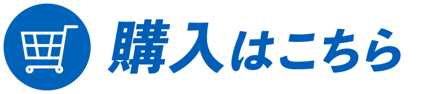 購入はこちら