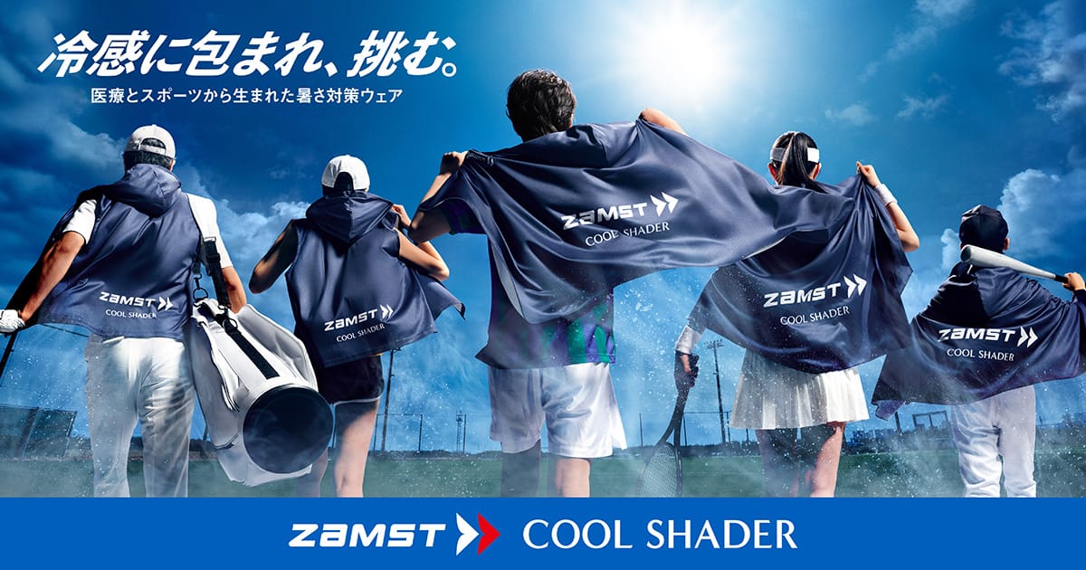 医療とスポーツから生まれた暑さ対策ウェア ザムスト COOL SHADER