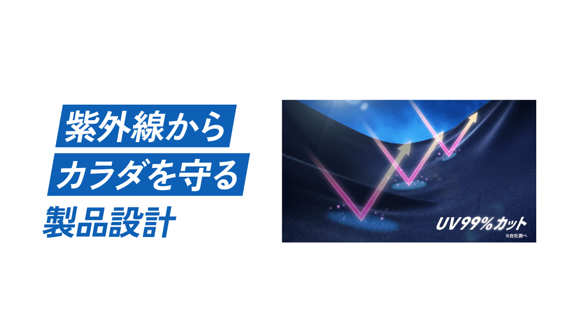 紫外線からカラダを守る製品設計