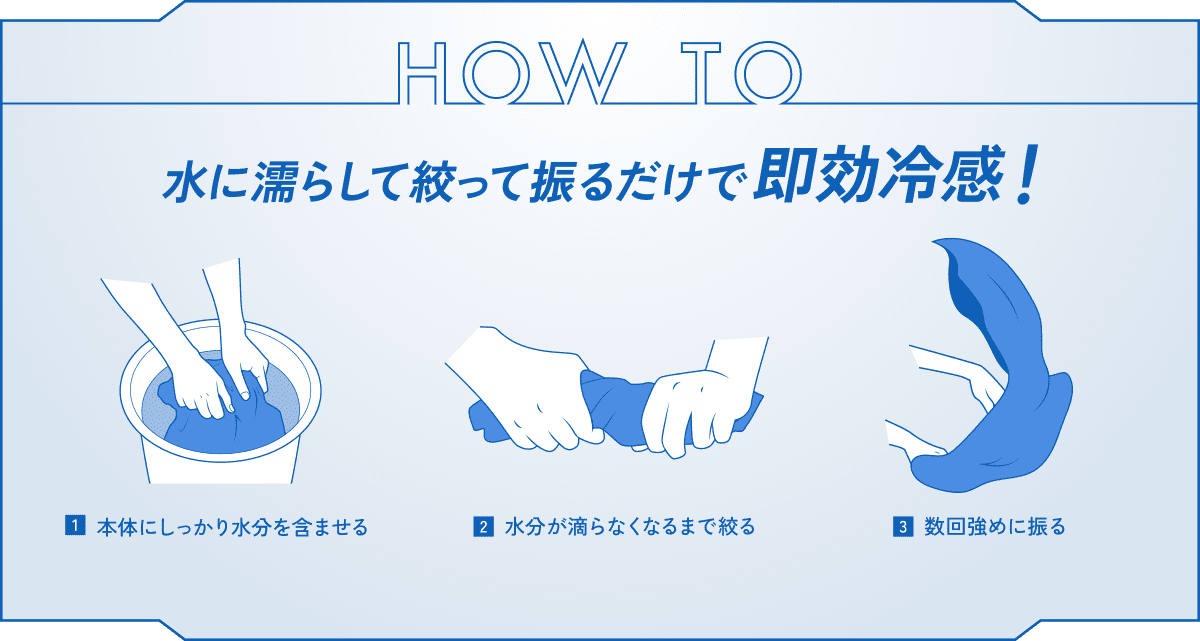 水に濡らして絞って振るだけで即効冷感！