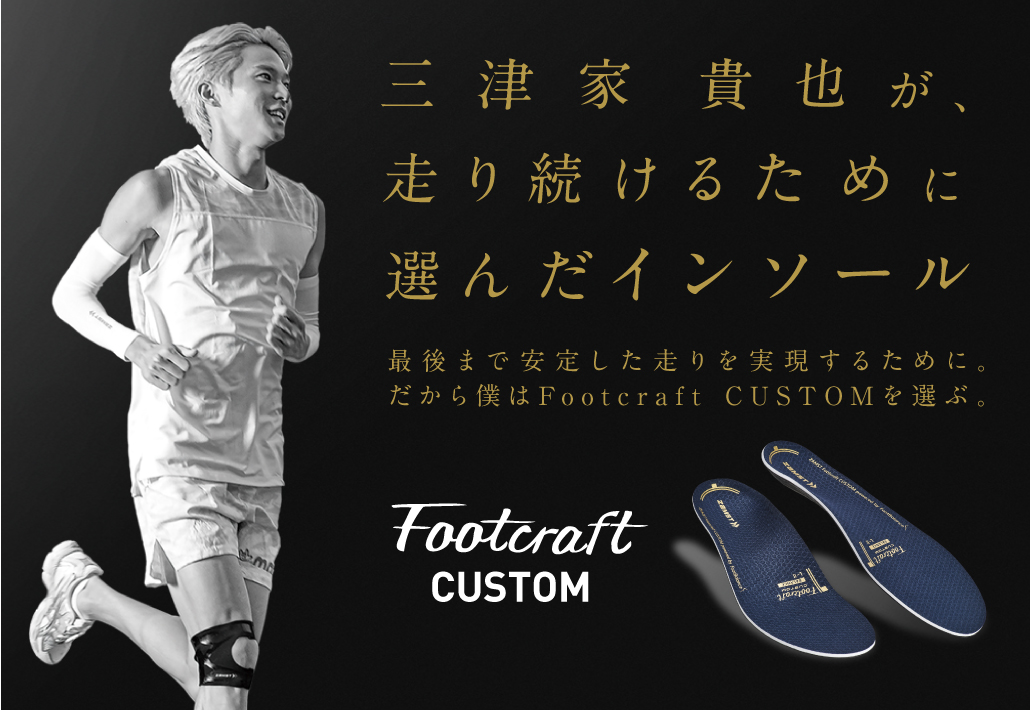 三津家貴也が、走り続けるために選んだインソール