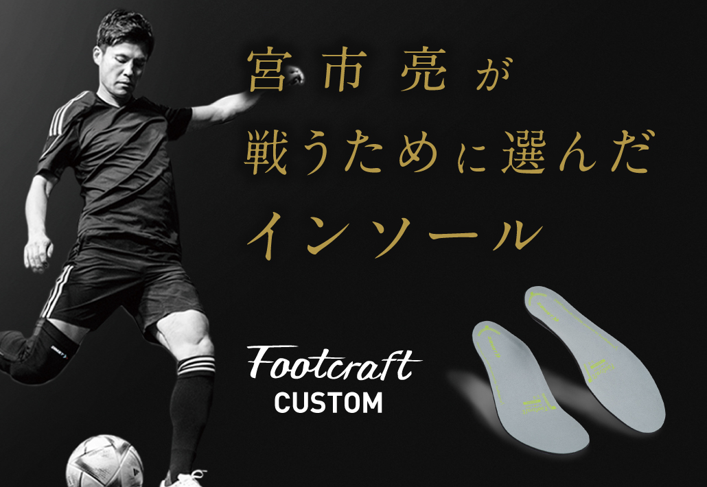 宮市亮が戦うために選んだインソールFootcraft CUSTOM