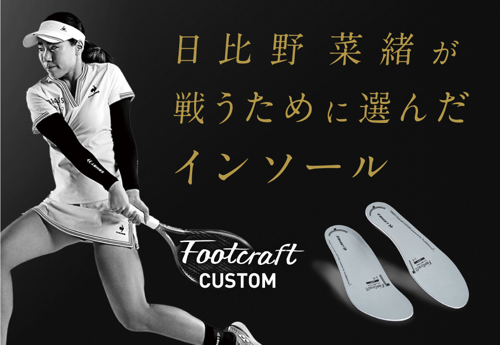 日比野菜緒が戦うために選んだインソールFootcraft CUSTOM