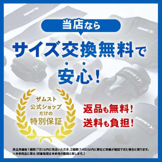 当店なら サイズ交換無料で安心 ザムスト公式オンラインショップだけの特別保証 返品も無料！ 送料も負担します！ さらに最強配送対応