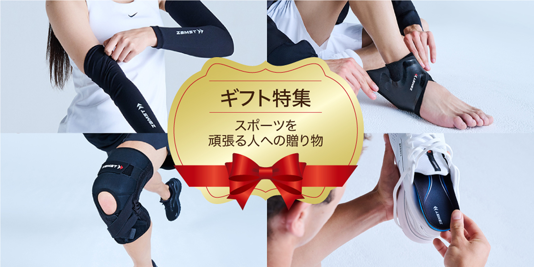ギフト特集スポーツを頑張る人への送りもの