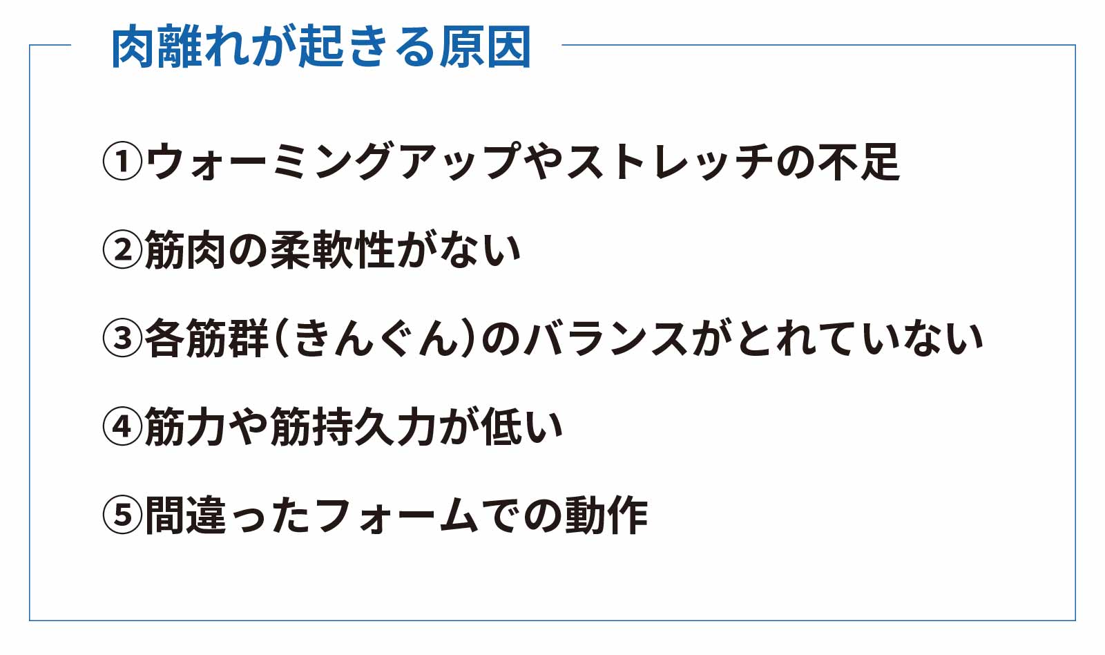 肉離れが起きる原因