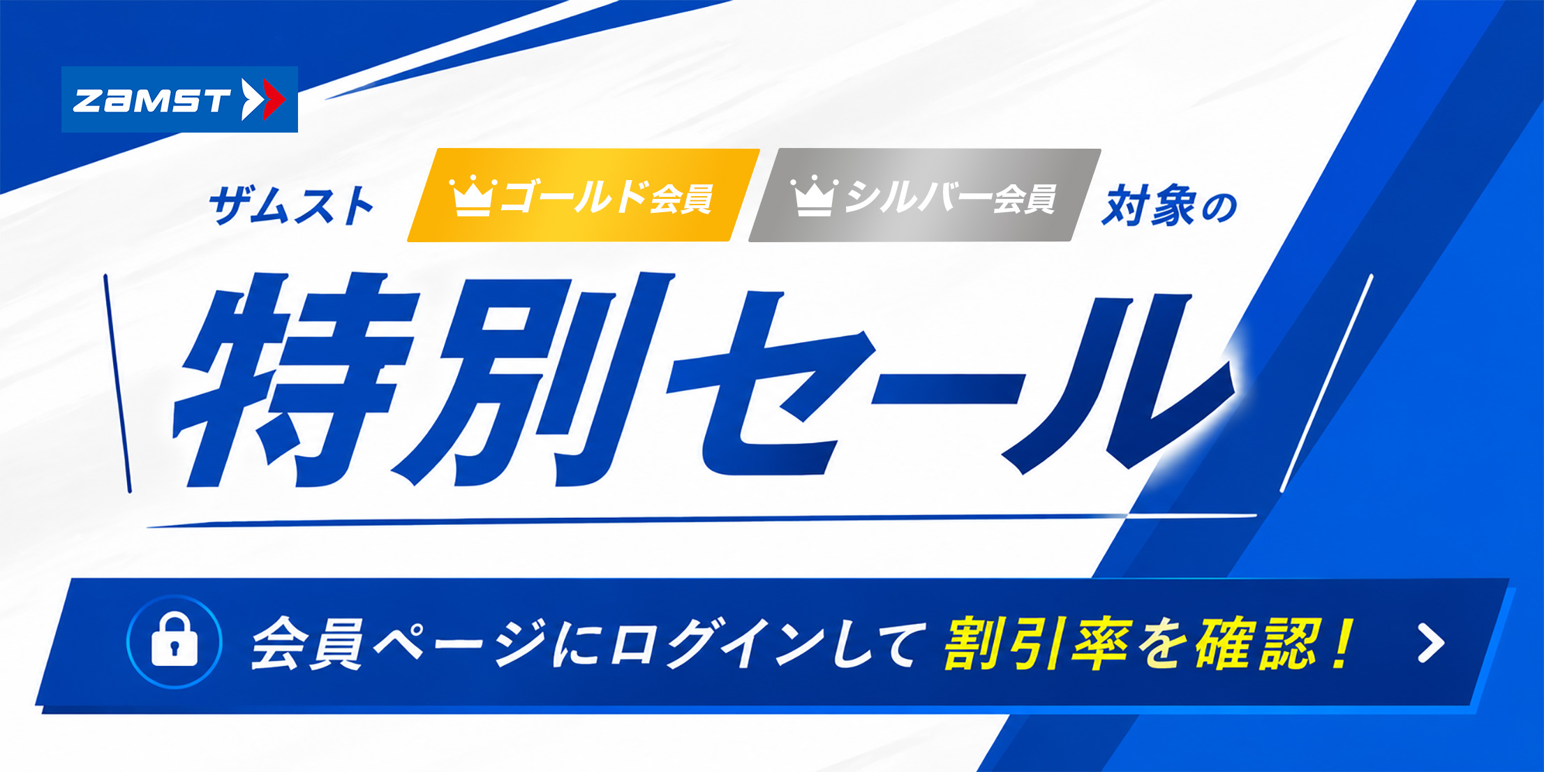ザムスト ゴールド会員 シルバー会員 対象の特別セール 会員ページにログインして割引率を確認！