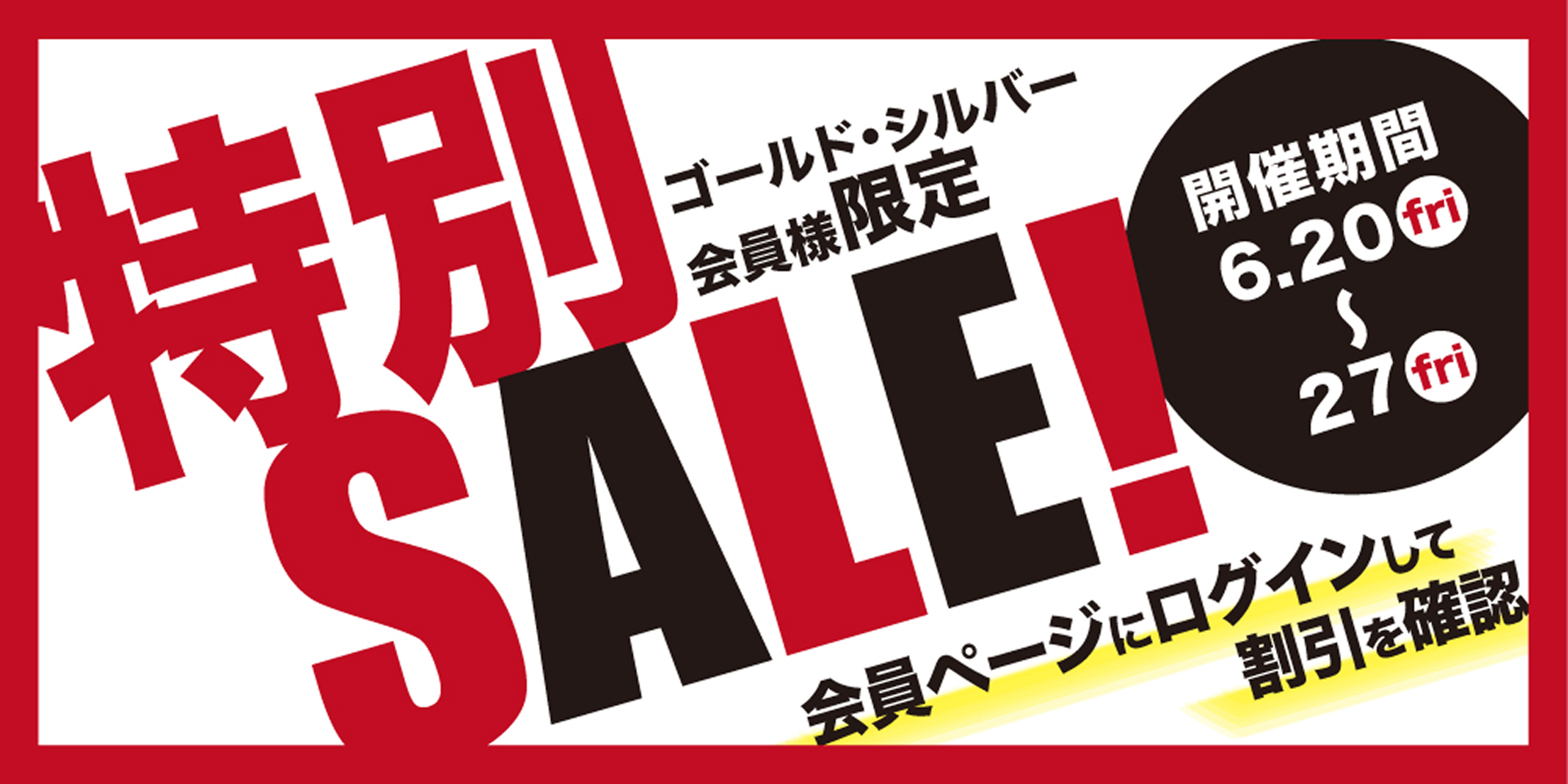 特別ゴールド・シルバー会員様限定SALE!開催期間6.20fri~27fri会員ページにログインして割引を確認