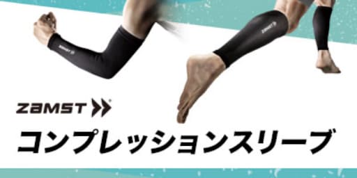 コンプレッションスリーブ