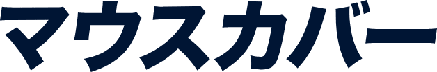 マウスカバー