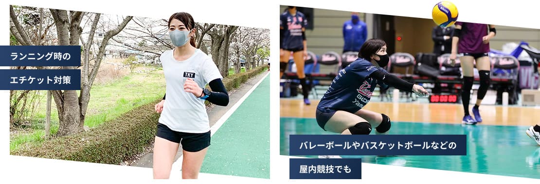ランニング時のエチケット対策、バレーボールやバスケットボールなどの屋内競技でも
