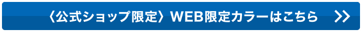 WEB限定カラーはこちら