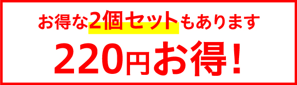 お得な2個セット