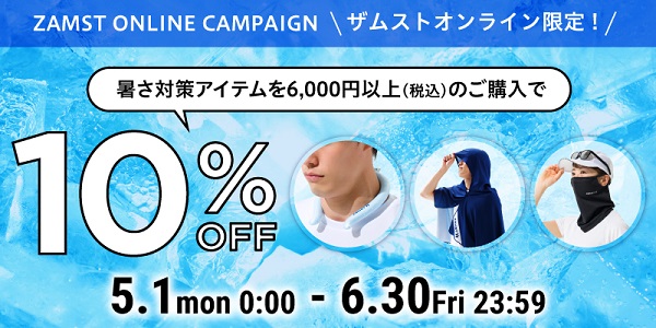 対象の暑さ対策アイテム6,000円以上(税込)のお買い物で10%off