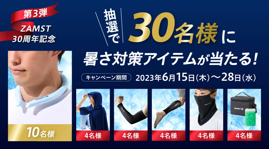 「暑さ対策アイテム」を抽選で30名様にプレゼント!