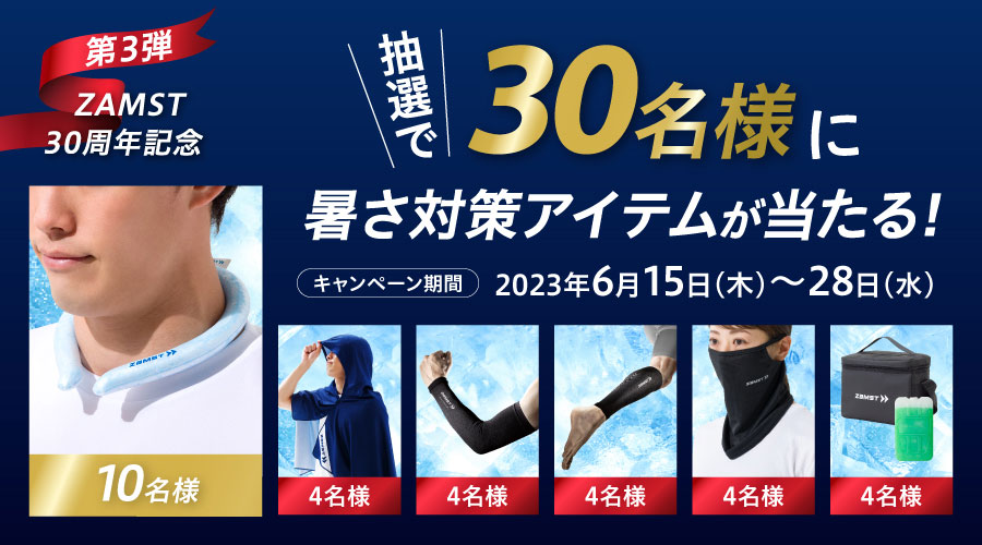 「暑さ対策アイテム」を抽選で30名様にプレゼント！