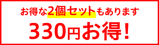 お得な2個セット