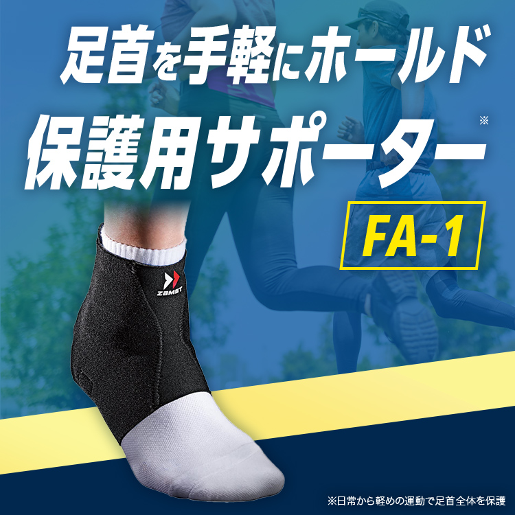 足首サポーター ザムスト FA-1 バスケやサッカーなどスポーツ用