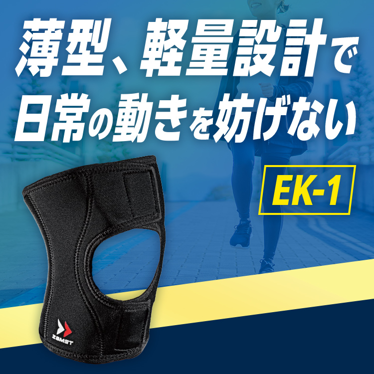 ヒザサポーター ザムスト EK-1 バスケやバレーなどスポーツ用に