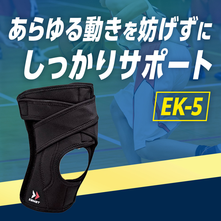 ヒザサポーター ザムスト EK-5 バスケやバレーなどスポーツ用に