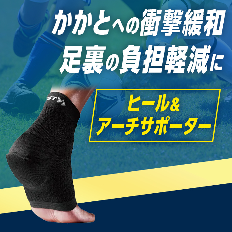 ABサポーター かかと、足裏のサポーター ザムスト ヒール＆アーチサポーター