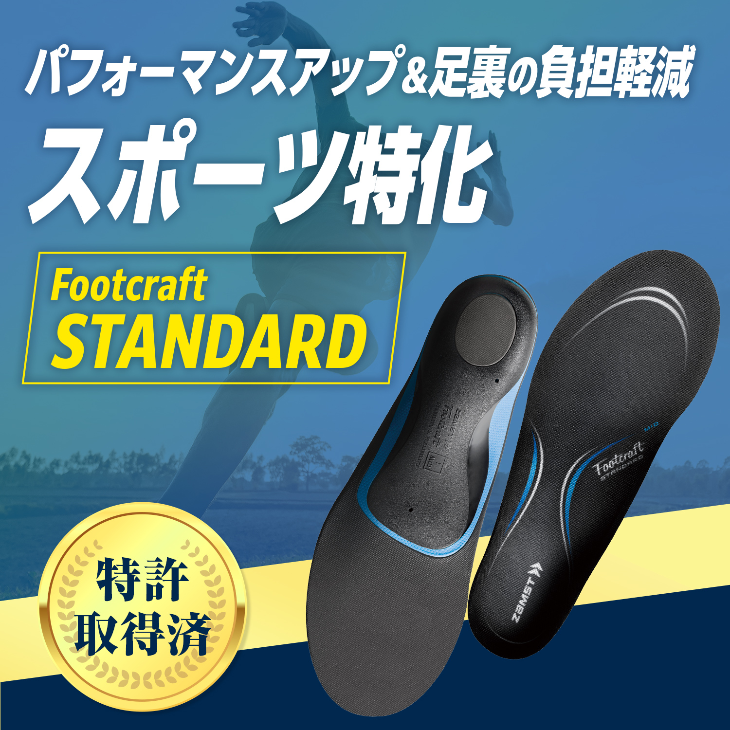 スポーツインソール ザムスト Footcraft STANDARD まるでオーダー
