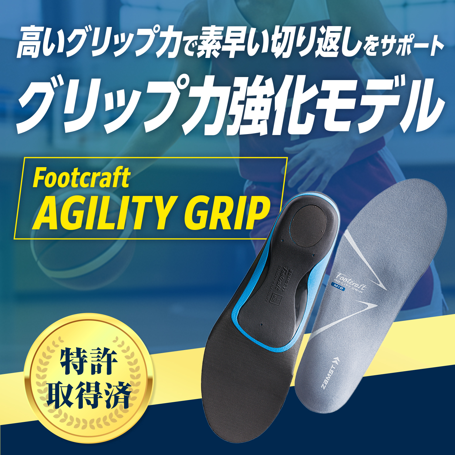 スポーツインソール ザムスト Footcraft AGILITY GRIP まるでオーダー