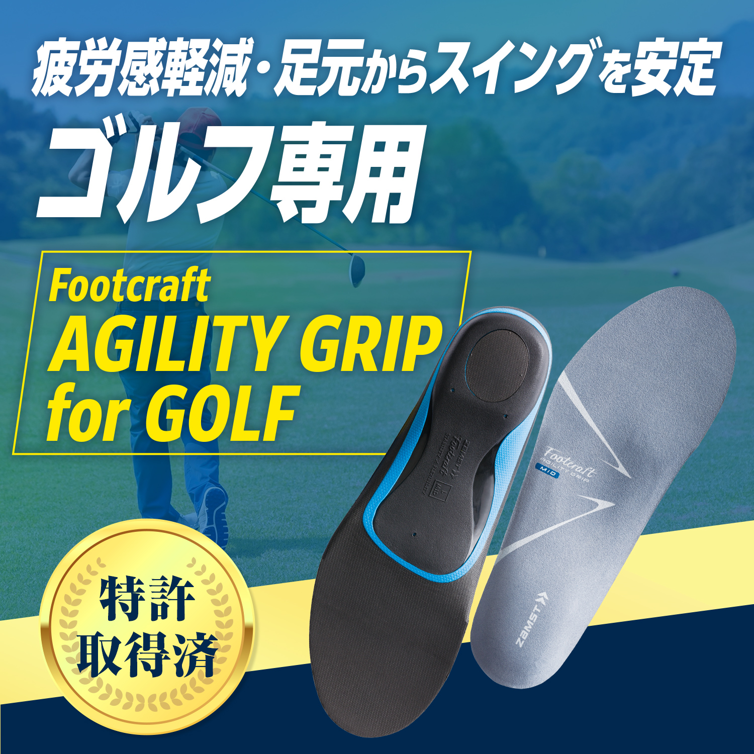 スポーツインソール ザムスト Footcraft AGILITY GRIP for GOLF まるで