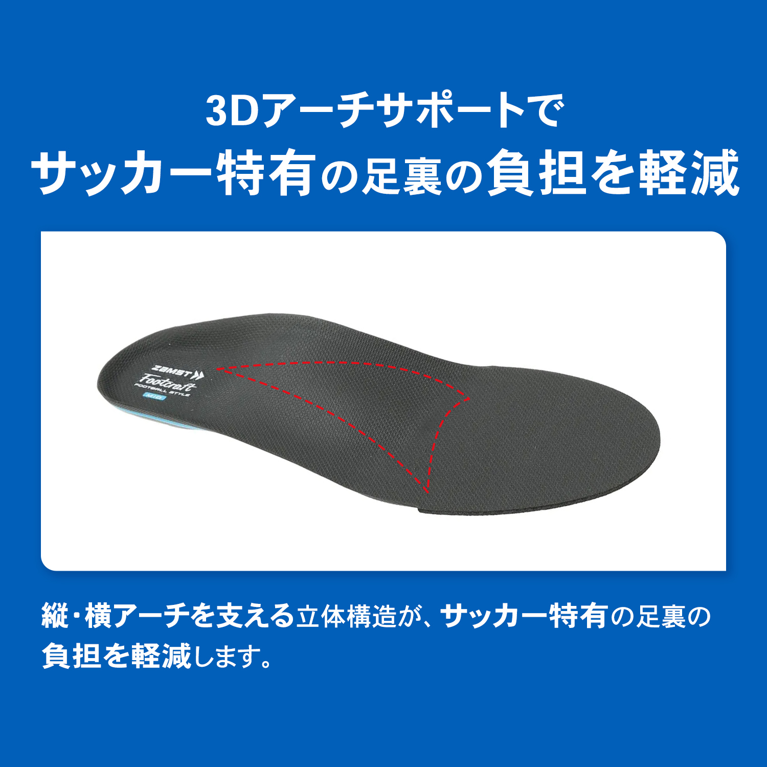 サッカー専用インソール ザムスト Footcraft FOOTBALL STYLE Jリーガー