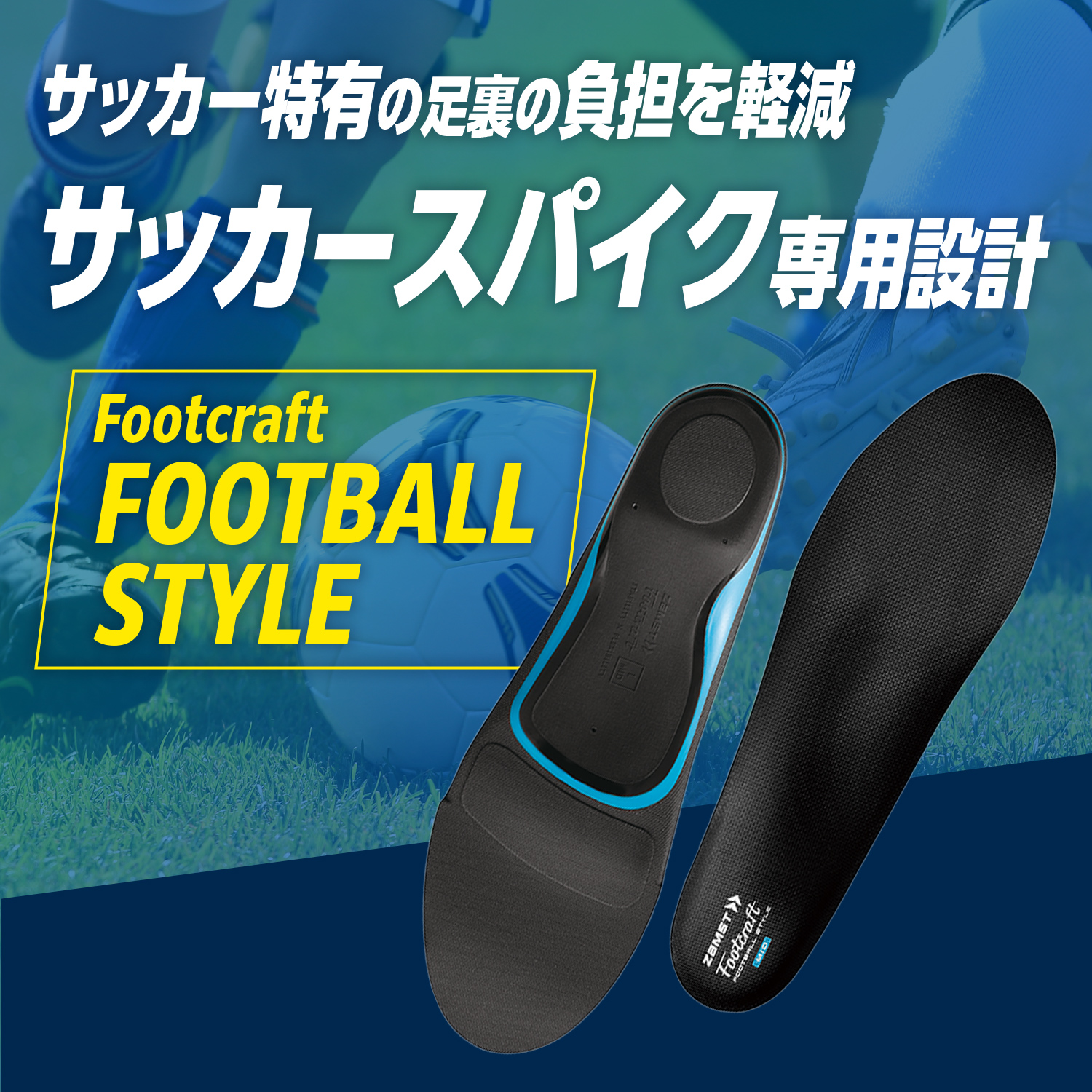 サッカー専用インソール ザムスト Footcraft FOOTBALL STYLE Jリーガー