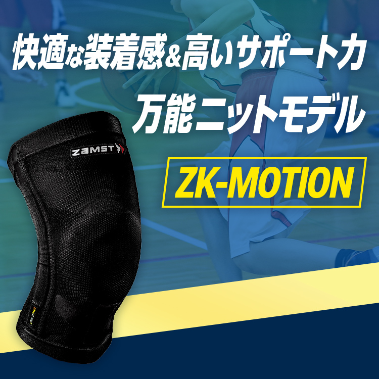 ヒザサポーター ザムスト ZK-MOTION バスケやバレーなどスポーツ