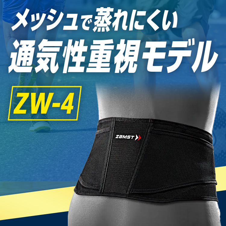 腰サポーター ザムスト ZW-4 ゴルフなどスポーツ用におすすめ